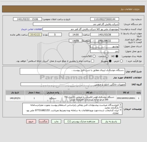 استعلام  دستگاه جوشکاری اربیتال مطابق با شرح فایل پیوست .