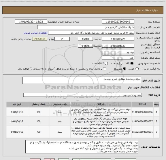 استعلام حوله و ملحفه مطابق شرح پیوست