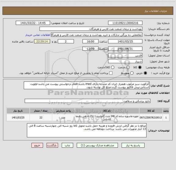 استعلام آنژکویت سبز مرغوب همتراز -ایران کد مشابه-دارای imed باشد-اقلام درخواستی پیوست می باشد-اولویت استانی-پیش فاکتور پیوست گردد-مبلغ کل نوشته شود.