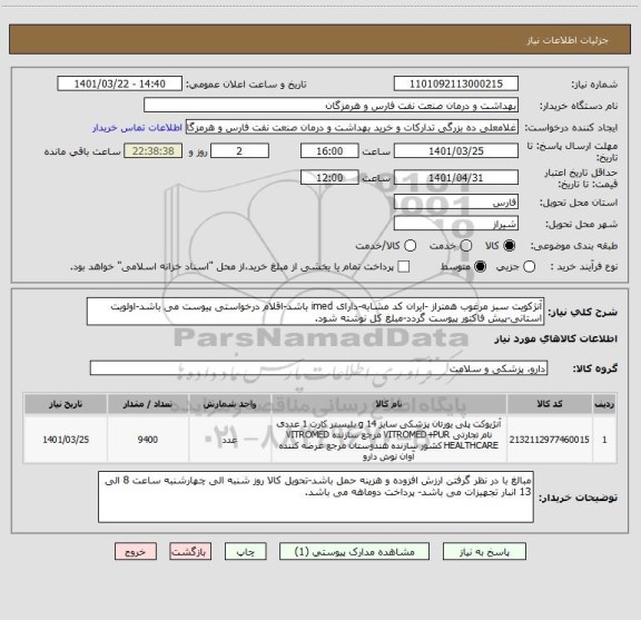 استعلام آنژکویت سبز مرغوب همتراز -ایران کد مشابه-دارای imed باشد-اقلام درخواستی پیوست می باشد-اولویت استانی-پیش فاکتور پیوست گردد-مبلغ کل نوشته شود.