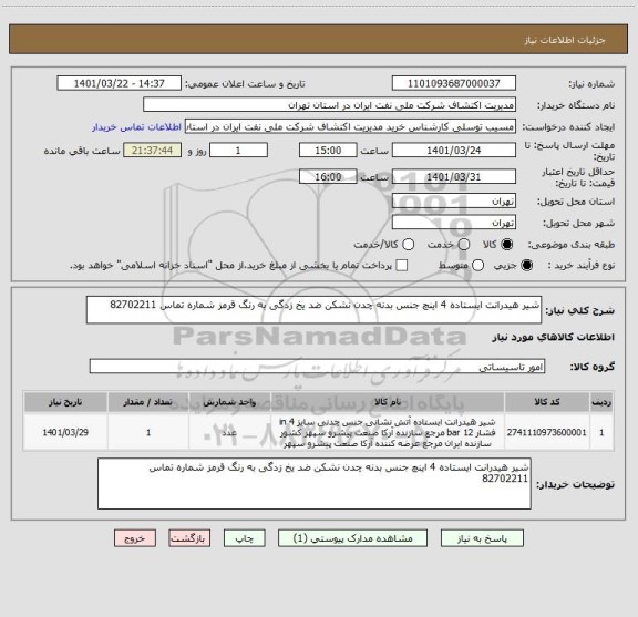 استعلام شیر هیدرانت ایستاده 4 اینچ جنس بدنه چدن نشکن ضد یخ زدگی به رنگ قرمز شماره تماس 82702211