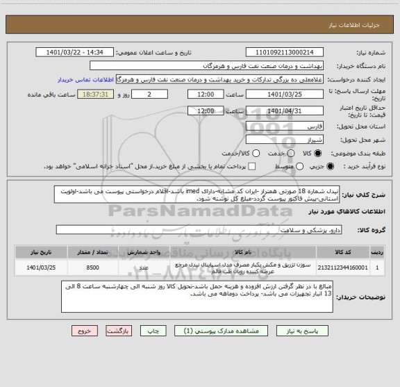 استعلام نیدل شماره 18 صورتی همتراز -ایران کد مشابه-دارای imed باشد-اقلام درخواستی پیوست می باشد-اولویت استانی-پیش فاکتور پیوست گردد-مبلغ کل نوشته شود.