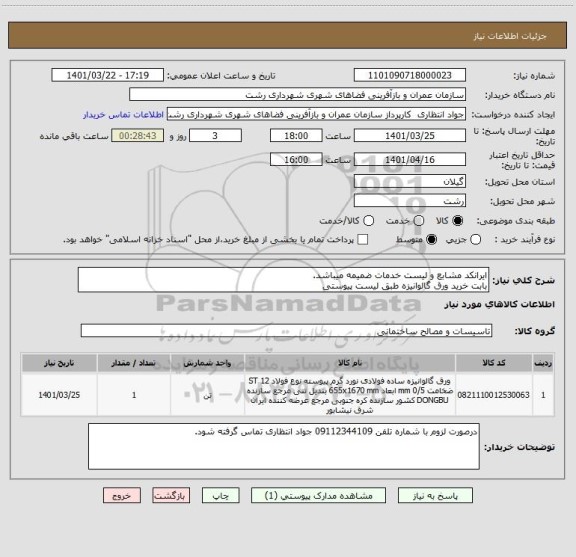 استعلام ایرانکد مشابع و لیست خدمات ضمیمه میباشد.
بابت خرید ورق گالوانیزه طبق لیست پیوستی