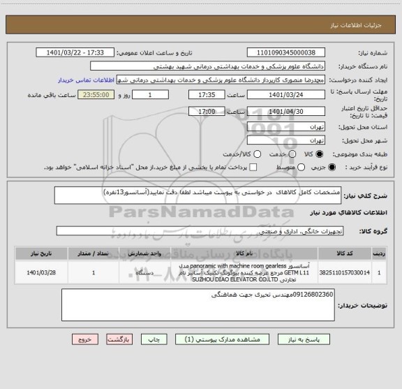 استعلام مشخصات کامل کالاهای  در خواستی به پیوست میباشد لطفا دقت نمایید(آسانسور13نفره)