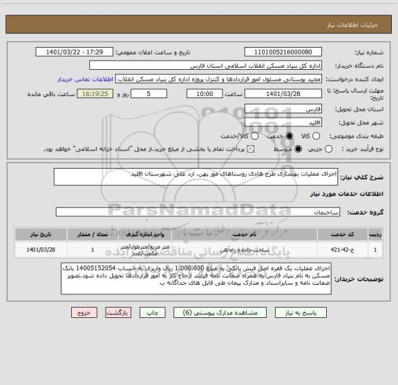 استعلام اجرای عملیات بهسازی طرح هادی روستاهای مور پهن، ارد علی شهرستان اقلید