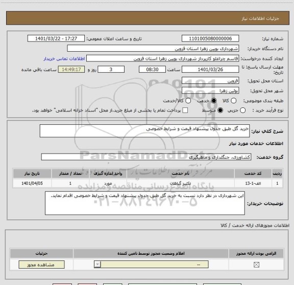 استعلام خرید گل طبق جدول پیشنهاد قیمت و شرایط خصوصی