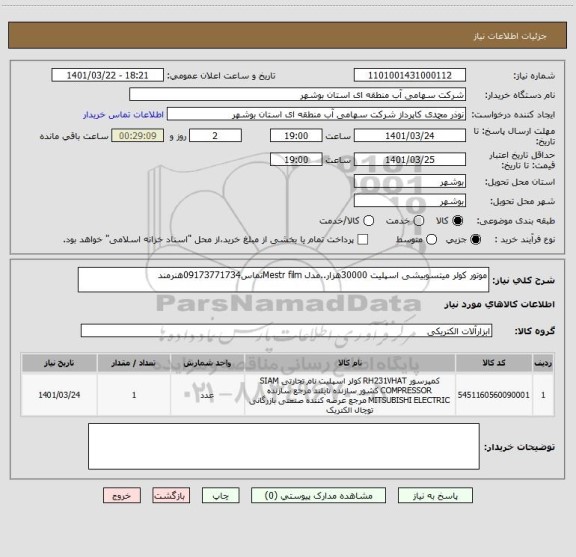 استعلام موتور کولر میتسوبیشی اسپلیت 30000هزار..مدل Mestr filmتماس09173771734هنرمند