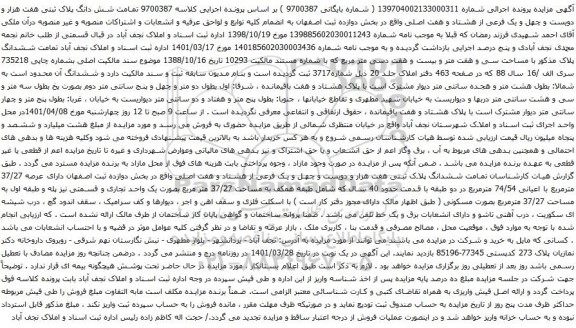 آگهی مزایده تمامت شش دانگ پلاک ثبتی هفت هزار و دویست و چهل و یک فرعی از هشتاد و هفت اصلی 