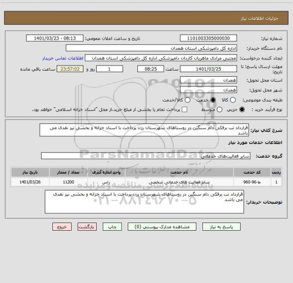 استعلام قرارداد تب برفکی دام سنگین در روستاهای شهرستان رزن پرداخت با اسناد خزانه و بخشی نیز نقدی می باشد