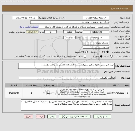 استعلام خرید تایم سرور و لوازم یدکی سرورهای پست های DCS مطابق شرح فایل پیوست.