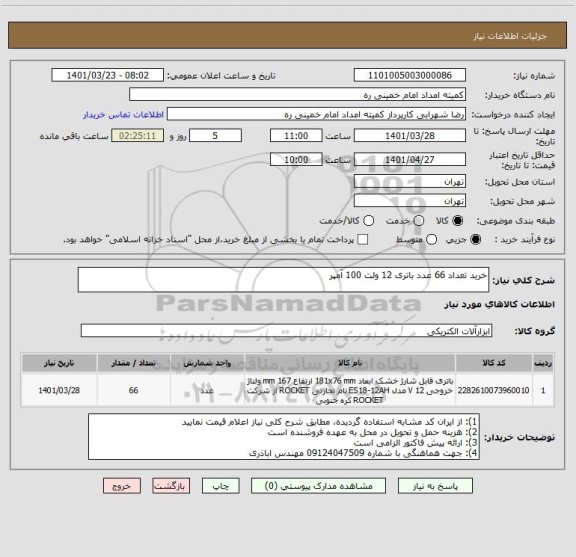 استعلام خرید تعداد 66 عدد باتری 12 ولت 100 آمپر