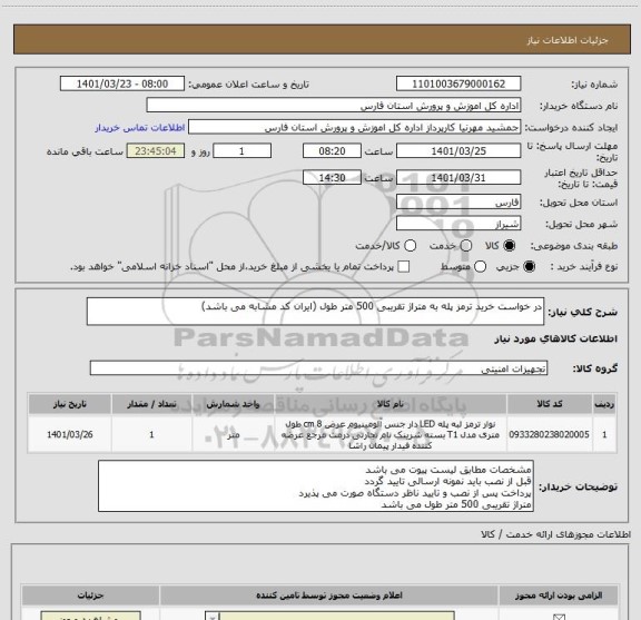 استعلام در خواست خرید ترمز پله به متراژ تقریبی 500 متر طول (ایران کد مشابه می باشد)