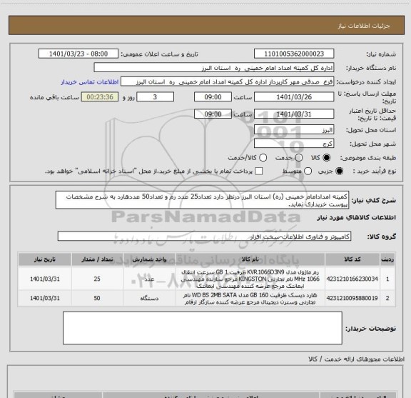 استعلام کمیته امدادامام خمینی (ره) استان البرز درنظر دارد تعداد25 عدد رم و تعداد50 عددهارد به شرح مشخصات پیوست خریداری نماید.