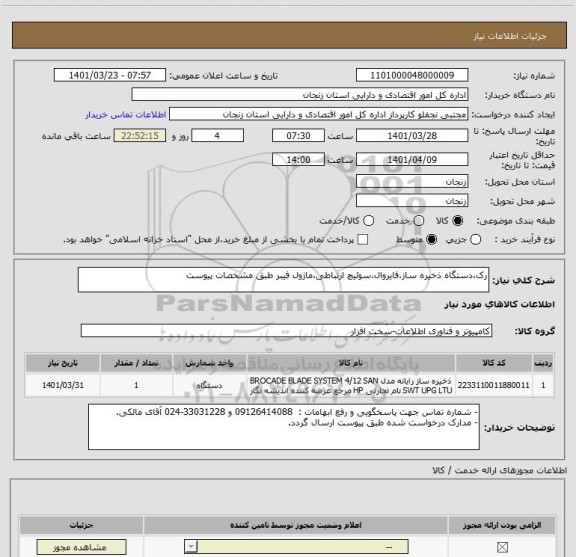 استعلام رک،دستگاه ذخیره ساز،فایروال،سوئیچ ارتباطی،ماژول فیبر طبق مشخصات پیوست