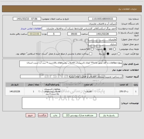 استعلام پروژه مطالعات و اخذ مجوز ماده۲۳ ایجاد تاسیسات فاضلاب روستاهای بالادست ۳ سد آب شرب استان