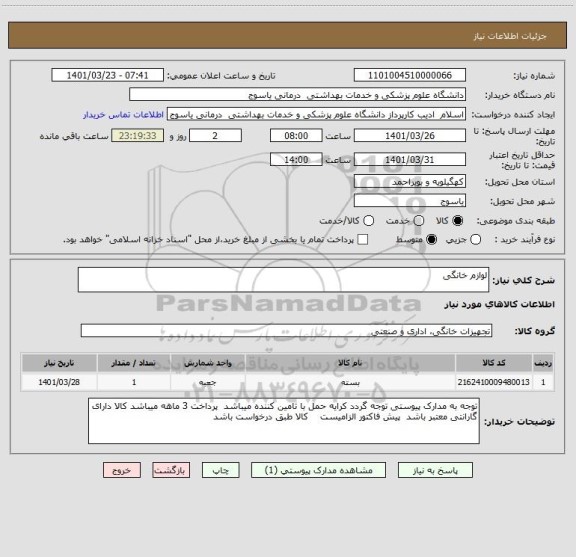 استعلام لوازم خانگی