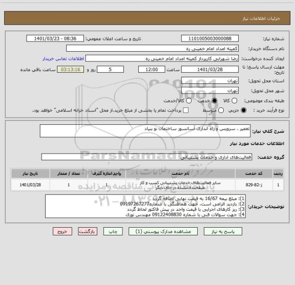 استعلام تعمیر ، سرویس و راه اندازی آسانسور ساختمان نو بنیاد