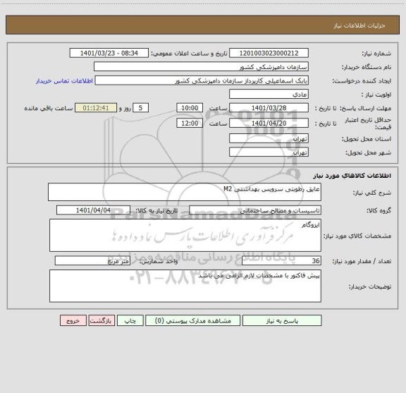 استعلام عایق رطوبتی سرویس بهداشتی M2