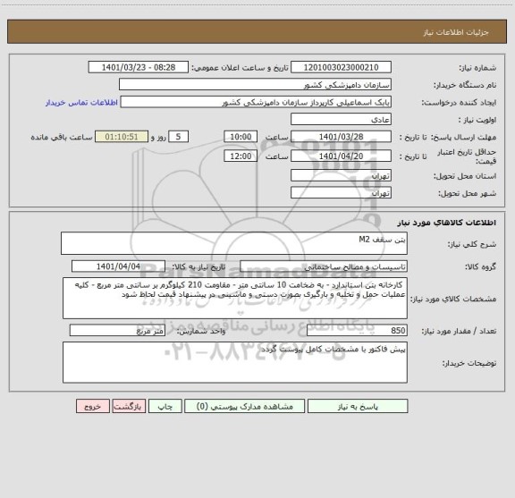 استعلام بتن سقف M2