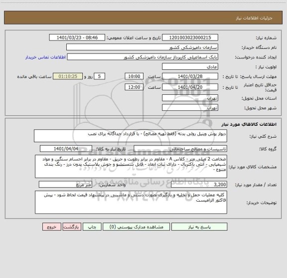 استعلام دیوار پوش وینیل رولی بدنه (فقط تهیه مصالح) - با قرارداد جداگانه برای نصب