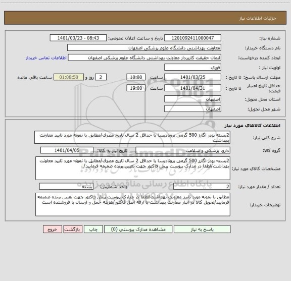 استعلام 2بسته پودر اگارز 500 گرمی پرونادیسا با حداقل 2 سال تاریخ مصرف/مطابق با نمونه مورد تایید معاونت بهداشت