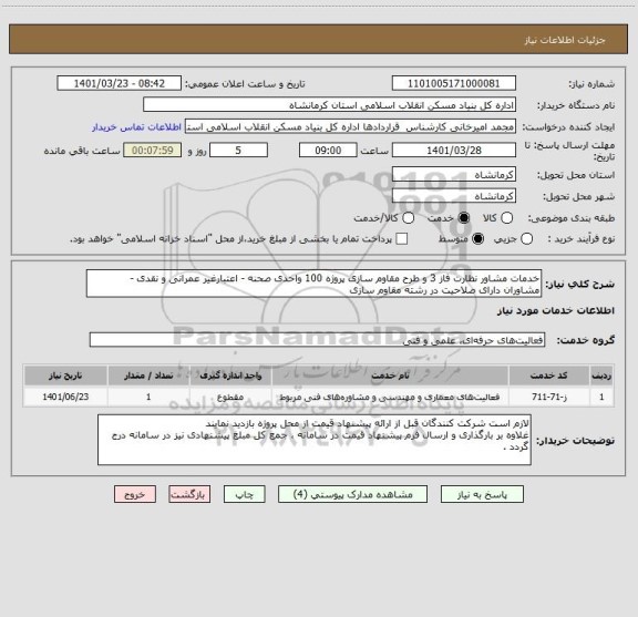 استعلام خدمات مشاور نظارت فاز 3 و طرح مقاوم سازی پروژه 100 واحدی صحنه - اعتبارغیر عمرانی و نقدی -
مشاوران دارای صلاحیت در رشته مقاوم سازی