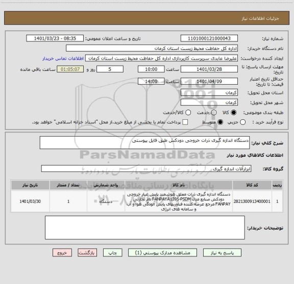 استعلام دستگاه اندازه گیری ذرات خروجی دودکش طبق فایل پیوستی