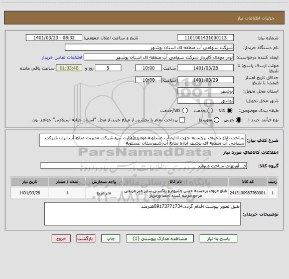 استعلام ساخت تابلو باحروف برجسته جهت اداره آب عسلویه.موضوع(وزارت نیرو.شرکت مدیریت منابع آب ایران شرکت سهامی آب منطقه ای بوشهر اداره منابع آب شهرستان عسلویه