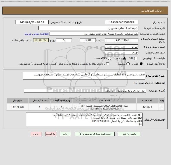 استعلام تعمیر ، سرویس و راه اندازی سیستم سرمایش و گرمایش ساختمان نوبنیاد مطابق مشخصات پیوست