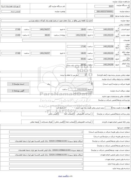 مزایده ، اجاره یک قطعه زمین واقع در  پارک معلم جهت استقرار لوازم بازی کودکان و لوازم ورزشی