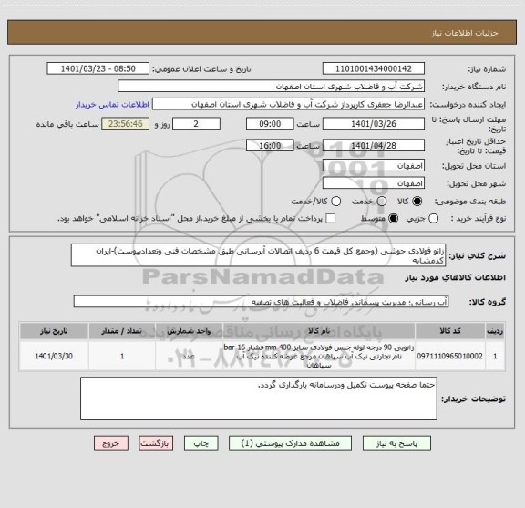 استعلام زانو فولادی جوشی (وجمع کل قیمت 6 ردیف اتصالات آبرسانی طبق مشخصات فنی وتعدادپیوست)-ایران کدمشابه