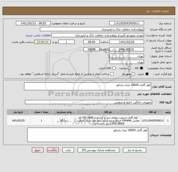 استعلام کولر گازی 18000 ایران رادیاتور