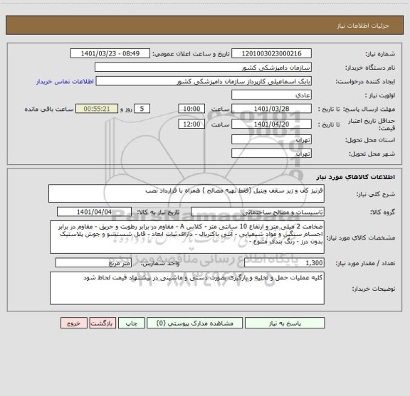 استعلام قرنیز کف و زیر سقف وینیل (فقط تهیه مصالح ) همراه با قرارداد نصب