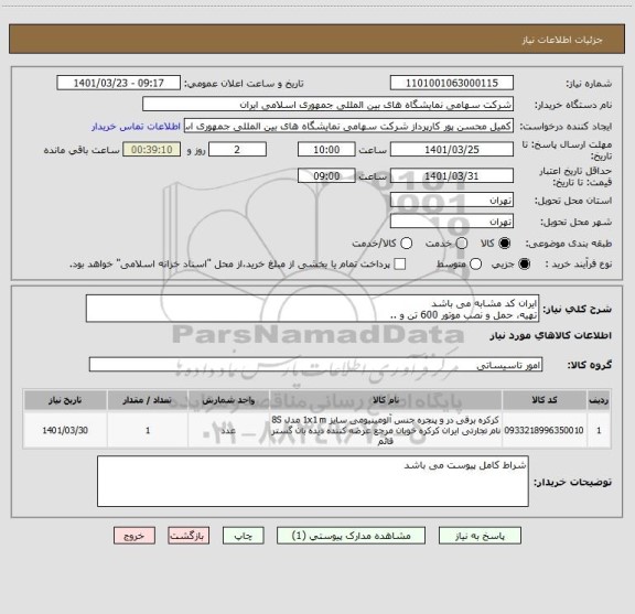 استعلام ایران کد مشابه می باشد 
تهیه، حمل و نصب موتور 600 تن و ..