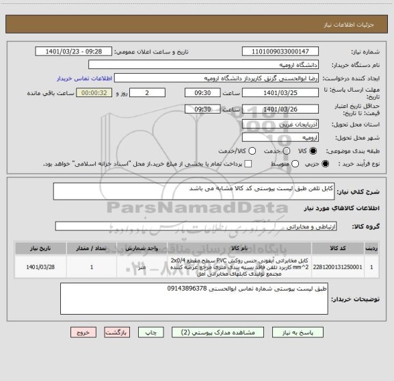 استعلام کابل تلفن طبق لیست پیوستی کد کالا مشابه می باشد