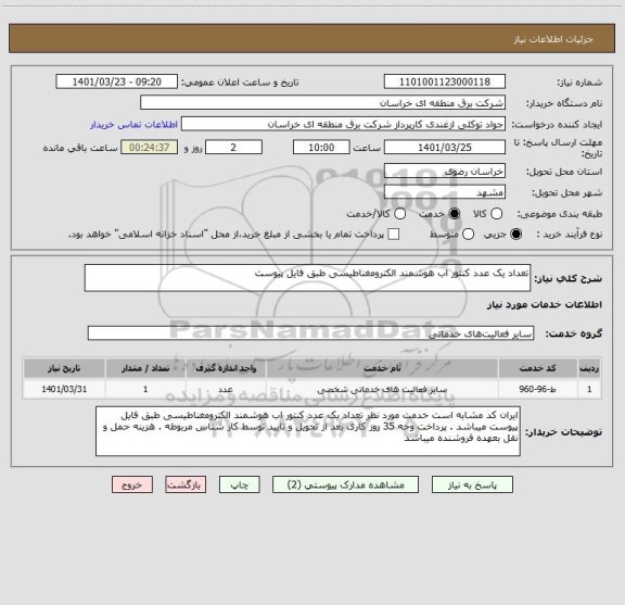 استعلام تعداد یک عدد کنتور اب هوشمند الکترومغناطیسی طبق فایل پیوست