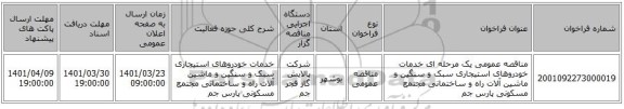 مناقصه، مناقصه عمومی یک مرحله ای خدمات خودروهای استیجاری سبک و سنگین و ماشین آلات راه و ساختمانی مجتمع مسکونی پارس جم