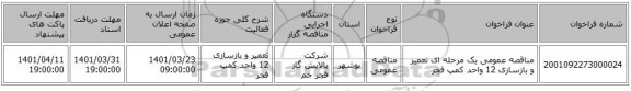 مناقصه، مناقصه عمومی یک مرحله ای تعمیر و بازسازی 12 واحد کمپ فجر