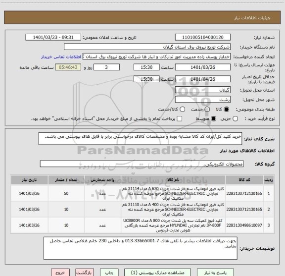 استعلام خرید کلید کل/ایران کد کالا مشابه بوده و مشخصات کالای درخواستی برابر با فایل های پیوستی می باشد.