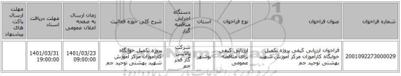 مناقصه، فراخوان ارزیابی کیفی پروژه تکمیل خوابگاه کارآموزان مرکز آموزش شهید بهشتی توحید جم