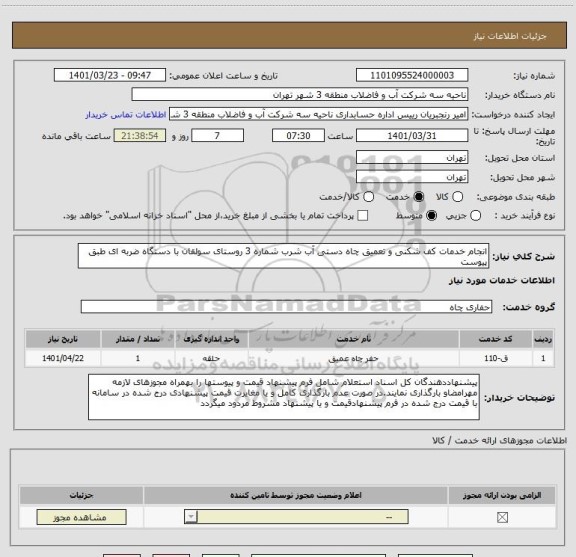 استعلام انجام خدمات کف شکنی و تعمیق چاه دستی آب شرب شماره 3 روستای سولقان با دستگاه ضربه ای طبق پیوست