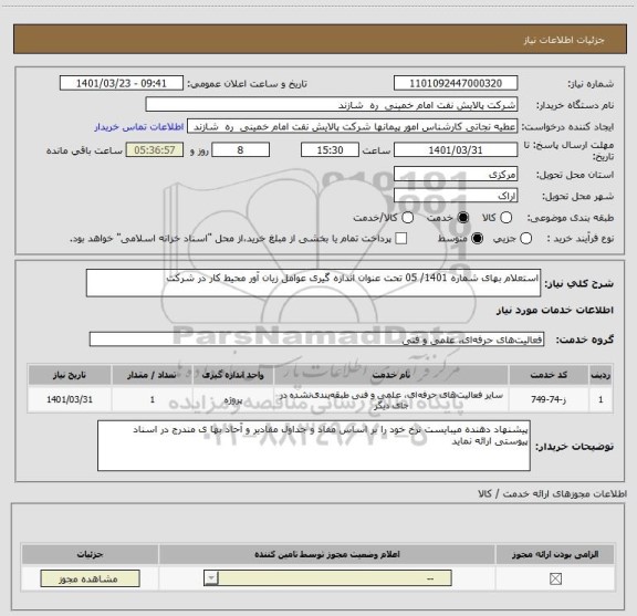 استعلام استعلام بهای شماره 1401/ 05 تحت عنوان اندازه گیری عوامل زیان آور محیط کار در شرکت