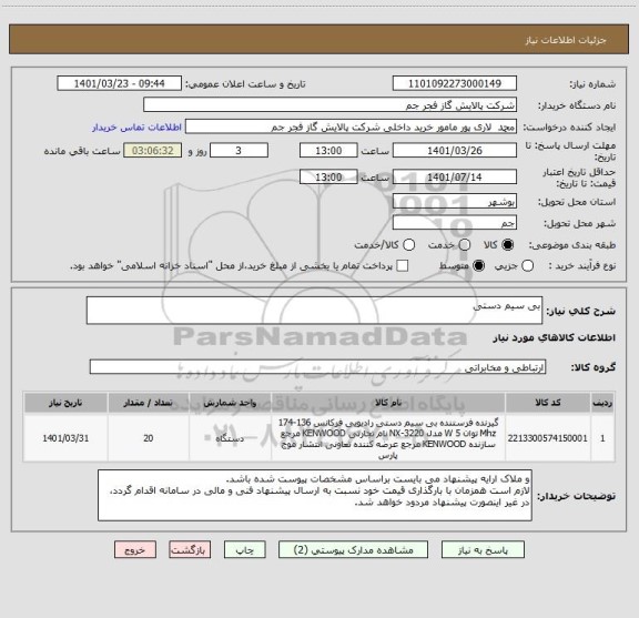 استعلام بی سیم دستی