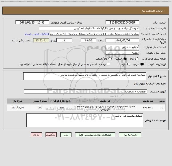 استعلام مصاحبه تصویری والدین و همسران شهدا و جانبازان 70 درصد آذربایجان غربی