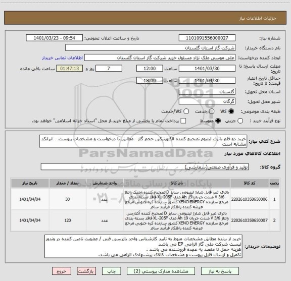 استعلام خرید دو قلم باتری لیتیوم تصحیح کننده الکتورنیکی حجم گاز - مطابق با درخواست و مشخصات پیوست -  ایرانکد مشابه است