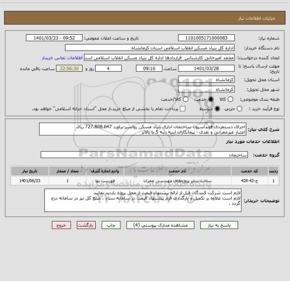 استعلام اجرای دستمزدی فونداسیون ساختمان اداری بنیاد مسکن روانسر-براورد 727،808،647 ریال
اعتبار غیرعمرانی و نقدی - پیمانکاران ابنیه رتبه 5 یا بالاتر