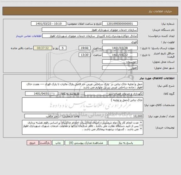 استعلام حمل و تخلیه خاک نباتی در  پارک ساحلی غربی حد فاصل پارک مالیات تا پارک قوری ---- معدن خاک اهواز ، جاده ساحلی غربی زیر پل چهارم می باشد