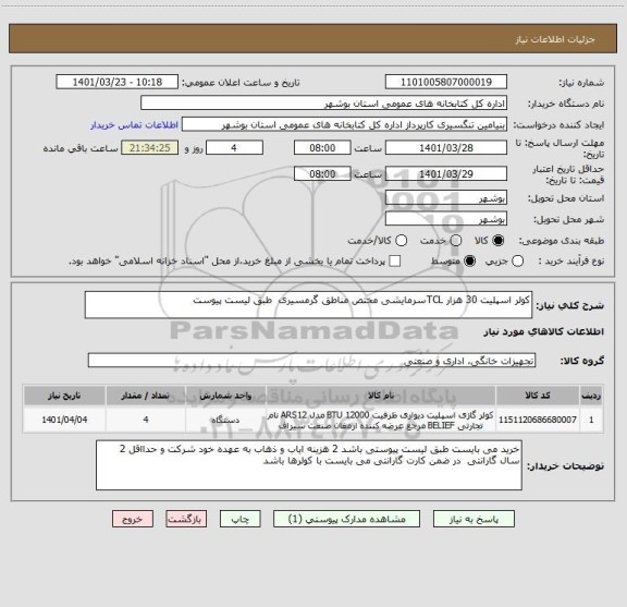 استعلام کولر اسپلیت 30 هزار TCLسرمایشی مختص مناطق گرمسیری  طبق لیست پیوست