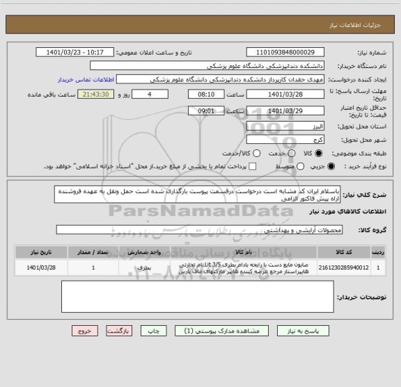 استعلام باسلام ایران کد مشابه است درخواست درقسمت پیوست بارگذاری شده است حمل ونقل به عهده فروشنده اراه پیش فاکتور الزامی