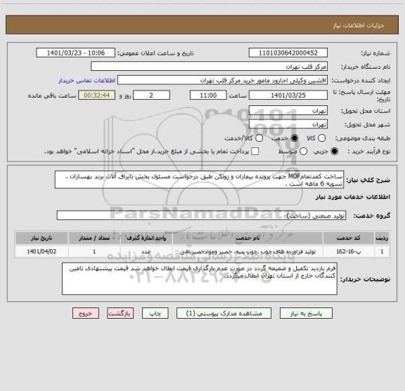 استعلام ساخت کمدتمامMDF جهت پرونده بیماران و زونکن طبق درخواست مسئول بخش بایراق آلات برند بهسازان ، تسویه 6 ماهه است .